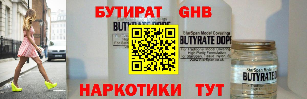 Бутират бутандиол  Бутират  Куйбышев  Вход с VPN 